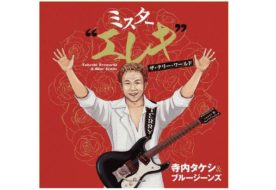 Legendary Japanese Guitarist Takeshi Terauchi Released A New Album